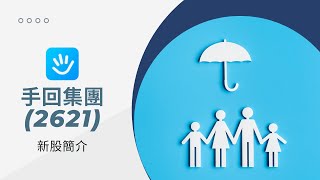新股簡介： 手回集團（2621） 粵