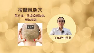 按摩风池穴可解头痛、舒缓眼睛酸痛、预防感冒【大道至简的中医智慧~王美玲中医师】