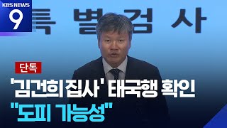 [단독] ‘김건희 집사’ 15일 태국 방콕 입국…베트남 떠났다 [9시뉴스] / KBS  2025.07.19.