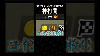 ロングキラーポイントを駆使して神打開する珍プレイがこちらｗ【マリオカート8デラックスあるある】