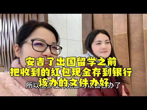 【法国四姐】安吉了出國留學之前把收到的紅包現金存到銀行該辦的檔案辦好