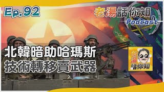 哈瑪斯地道技術源自北韓 販售軍火兼指導訓練作戰｜老湯話你知Podcast#92｜TVBS新聞