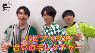 ボイメンエリア研究生『パピプペPOP』合いの手レクチャー動画