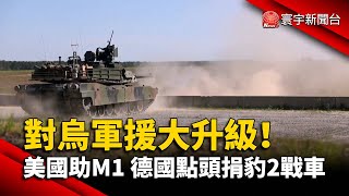 對烏軍援大升級！美國助M1 德國點頭捐豹2戰車｜#寰宇新聞 @globalnewstw