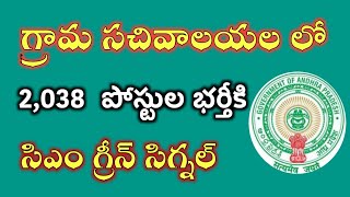 Grama sachivalayam Notification||2,038 పోస్టుల భర్తీకి సీఎం అనుమతి|TechZao
