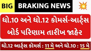 💥 રિઝલ્ટ જાહેર, Std 10 result date 2023, Std 12 result 2023 date, Std 12 commerce result date 2023