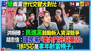 【94要客訴】藍綠兩黨世代交替大對比！洪婉臻：民進黨鼓勵新人資深競爭！胡忠信：國民黨「愛內鬥分裂基因」！「徐巧芯是拿年齡當幌子」