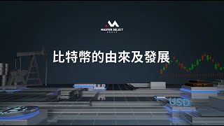 【邁盛財商課】中本聰是誰？什麼是去中心化？比特幣的由來故事 | MSG邁盛集團 Day Trade 1 哥