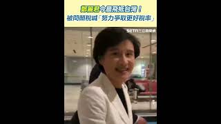 鄭麗君今晨飛抵台灣！被問關稅喊「努力爭取更好稅率」│94看新聞
