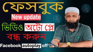 ফেসবুকে ভিডিও অটো প্লে বন্ধ করার নিয়ম 🚀 Facebook video autoplay off 👉ফেসবুকে অটো ভিউ । SF Technology