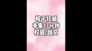 橙子 狂喊 #文荒推荐 #适合女生看的小说推荐 #评分9.5分以上的小说