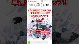 モビルスーツアンサンブル最新作にGQuuuuuuXがラインナップ！#ガシャポン #gquuuuuux