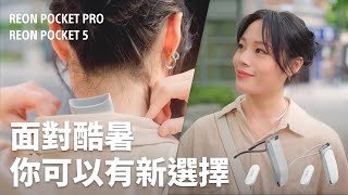 這夏一定要！夏天必備降溫神器 |  REON POCKET PRO三個重點一次了解 | Sony 數位教室