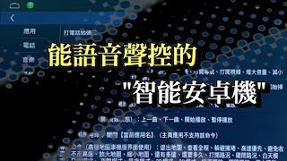 語音聲控系統 讓你的安卓機乖乖聽話#Android #Applycarplay#SHENYUE申悅安卓汽車影音#語音模式#安卓機