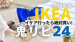 Top 24 Must-Buy IKEA Items 🇸🇪 | Surprising Fan Favorites and Repeat Purchases!