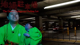 人喰い人間が潜む地下駐車場が舞台のホラーゲームが怖かった【地禍駐車場】