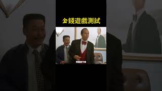 金錢遊戲測試 #電影 #movie #遊戲