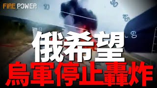 俄希望烏軍停止轟炸！烏軍發起戰略大反攻！繼蛛網行動和炸斷刻赤大橋後，烏軍接下來又會炸哪里？特朗普點贊烏軍行動“幹的漂亮”！日本追加50億美元援烏資金！英國投3.5億英鎊，向烏提供100000架無人機！