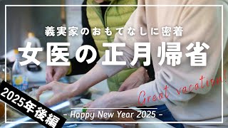 女医、正月に義理の実家に帰省する【後編】