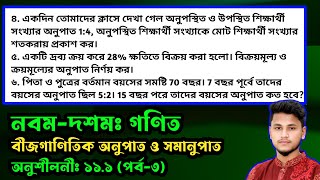 পর্ব- ৩ || বীজগাণিতিক অনুপাত ও সমানুপাত অনুশীলনী ১১.১ || 9-10 Math 11.1 || SSC Math Chapter 11.1