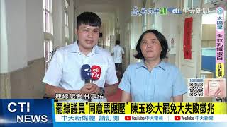 【每日必看】罷綠議員"同意票碾壓" 陳玉珍:大罷免大失敗徵兆｜陳玉鈴五千票當選.需1.4萬罷免 陳玉珍:制度問題 20250714