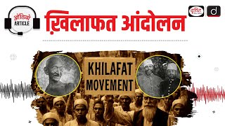 Khilafat Movement | History | Audio Article | Drishti IAS