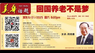 美华公益话题：回国养老不是梦