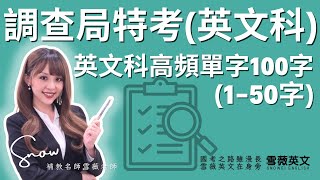 調查局特考！英文科高頻單字100字(1-50字) 影片說明欄有講義領取連結｜ #雪薇英文