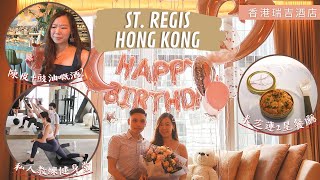 Staycation 香港 🇭🇰 | St. Regis 瑞吉酒店 🏨 超大套房 St. Regis Suite 😍米芝蓮二星法國餐廳😋 [中字]