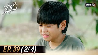 พ่อจ๋า แม่อยู่ไหน | Ep.39 (2/4) | 7 ก.ค. 68 | one31