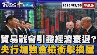 貿易戰會引發經濟衰退? 央行加強金檢衝擊換屋 ｜十點不一樣 20250407