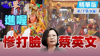 【新聞有琴調】進喔!信眾打臉蔡英文 民心異動警訊!?@中天新聞CtiNews 精華版