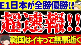 【E-1選手権】サッカー日本代表またジャーメインのゴールで韓国に勝利で優勝!!【ゆっくりサッカー解説】