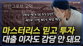 수익보장 상가 분양받고 수익 ‘0원’…수분양자 대응 방법