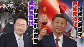 逮捕尹錫悅對峙五小時撤離 陸國防支出增核彈將破千｜十點不一樣 20250103  @TVBSNEWS01