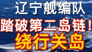 【王丰】辽宁舰编队踏破第二岛链！绕行关岛 ｜中天電視
