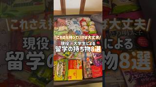 留学って結局何持ってけばいいの？ってなってる方へ‼️#留学 #留学パッキング #アメリカ留学 #正規留学 #パッキング