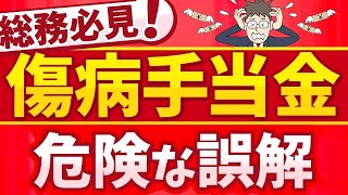 傷病手当金の意外な盲点！？トラブルにつながりやすい誤解3選