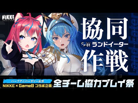 【勝利の女神：NIKKE】メガニケ協同作戦やろう！ドロシーイベントデイリー消化他【勝利の女神ニケ】女性実況 ゲーム実況