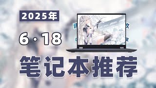 【Laptop Recommendations - 25年618高性价比笔记本电脑推荐】教父级笔电推荐清单！华硕/戴尔/联想/宏碁/雷神/小米/荣耀/神舟/机械师/七彩虹/机械革命/红米等笔电选购指南