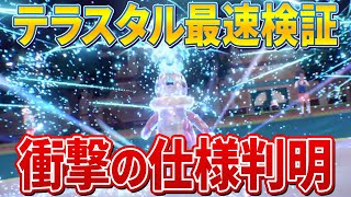 【ネタバレ無】細かすぎる『テラスタル検証』で新事実判明！！【スカーレット/バイオレット】