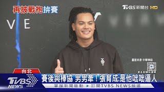 WBC資格賽／終於可睡好覺! 張育成喊「願加入WBC正賽」｜TVBS新聞 @TVBSNEWS01