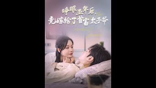 [MULTI SUB] 《睁眼五年后竟嫁给了首富太子爷》曹景皓＆张诗媛（高清全集）重磅推荐#短剧 #热门短剧 #短剧推荐 #爱情 #都市 #霸总#shorts