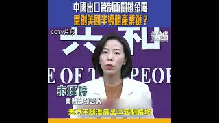 中國出口管制兩關鍵金屬 重創美國半導體產業鏈？