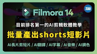 【AI批量剪輯】目前排名第一的 AI 剪輯軟體 / AI智慧⻑片剪短片 / 語音轉文字 / AI翻譯 / AI字幕 / AI音樂 / AI色譜 / Filmora 14 初學者教學