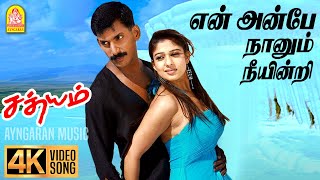 En Anbe - 4K Video Song | என் அன்பே | Sathyam | Vishal | Nayanthara | Harris Jayaraj