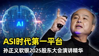 【人工智能】10年内成为ASI时代第一平台提供者 | 孙正义 | 软银集团45届股东大会 | 2024财年业绩 | OpenAI合作 | ARM | ASI | 星际之门 | 接班人问题
