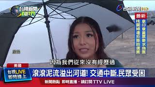 滾滾泥流溢出河道！ 交通中斷.民眾受困