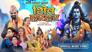 New Bhajan Song | SHIVA HARAHARA/शिव हरहर /Tarapati Subedi | Purna Kala BC/Rajan Karki/Parbati/Dibas