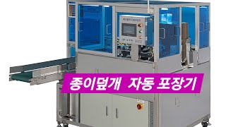 #계란포장기#종이덮개 자동포장기 #30구포장기#스트라팩#선별기와 연결# 고속밴딩기#에어류SMC사용 #자동스테카#30구뚜껑포장기#난좌찌그러짐 복원장치특허#거침없는 생산성#5판적층장치